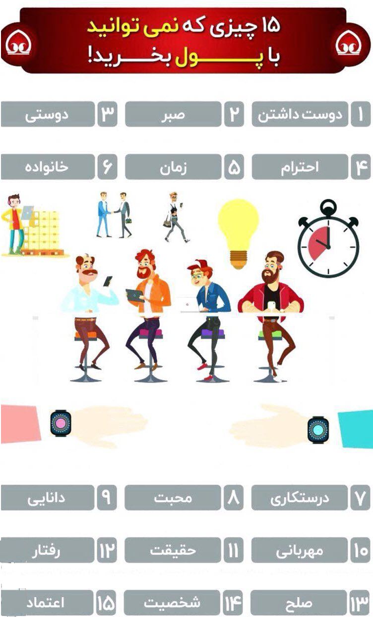 چیزهایی که نمی توان با پول خرید+اینفوگرافیک