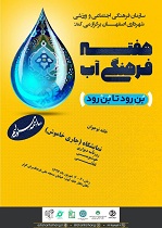هفته فرهنگی آب فرصتی برای اتحاد و همدلی دررابطه با موضوع کم آبی