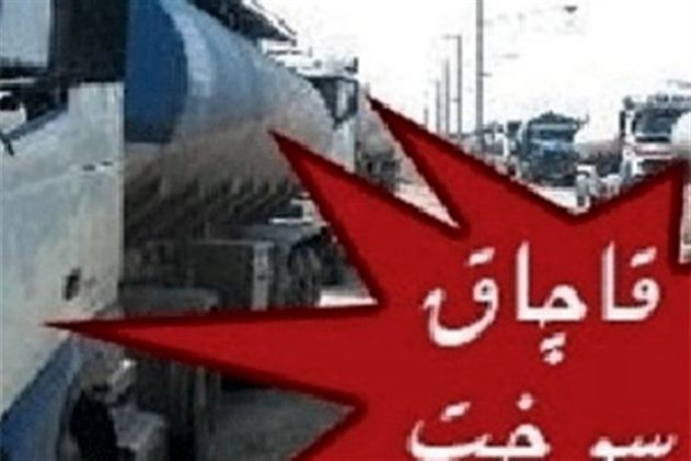 ۱۲۴ هزار لیتر سوخت قاچاق و فراورده&zwnj;های نفتی کشف شده است