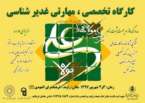 کاشانی ها مهارت غدیر شناسی را تخصصی می آموزند