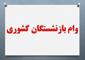 ثبت نام وام ضروری بازنشستگان کشوری تا ۳۱ شهریور