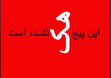 این پیج هک نشده است