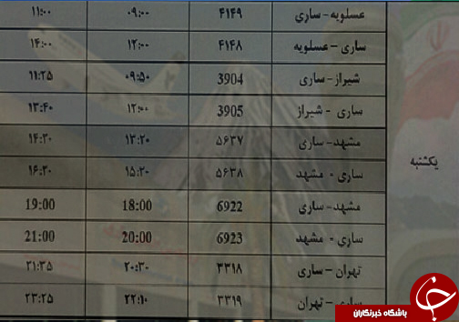 پرواز&zwnj;های یکشنبه ۴ شهریوراز فرودگاه&zwnj;های مازندران