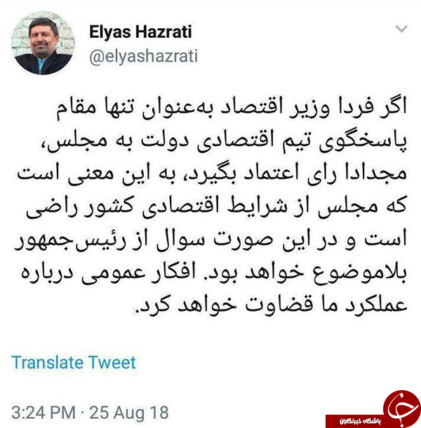 اگر وزیر اقتصاد از مجلس رأی اعتماد بگیرد، یعنی مجلس از شرایط اقتصادی کشور راضی است