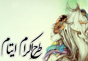 کمک ۴۳ میلیارد ریالی حامیان لرستانی در طرح اکرام ایتام و محسنین کمیته امداد
