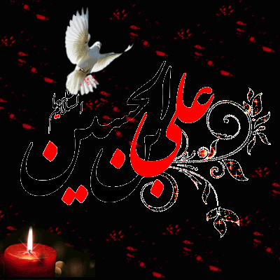 پیامک ویژه روز شهادت امام زین العابدین&zwnj;(ع)