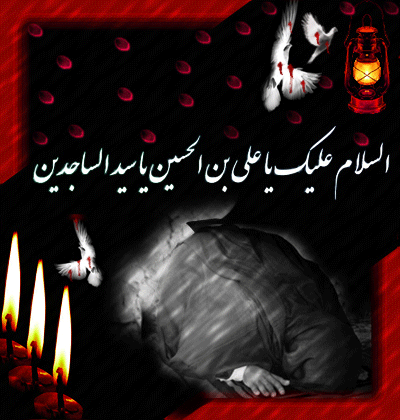 پیامک ویژه روز شهادت امام زین العابدین&zwnj;(ع)