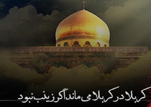 تداوم نهضت عاشورا با زحمات پیامرسان کربلا