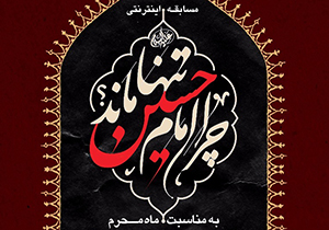 فراخوان مسابقه "چرا امام حسین تنها ماند؟ "