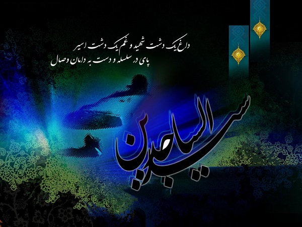 عکس نوشته های زیبا به مناسبت شهادت امام سجاد&zwnj;(ع)