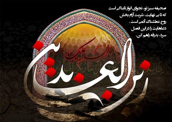 عکس نوشته های زیبا به مناسبت شهادت امام سجاد&zwnj;(ع)