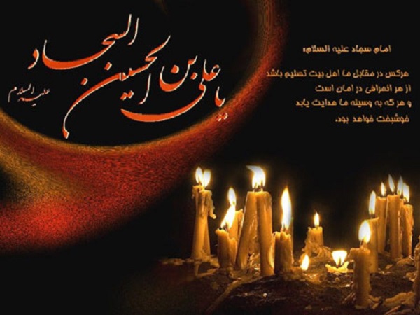 عکس نوشته های زیبا به مناسبت شهادت امام سجاد&zwnj;(ع)