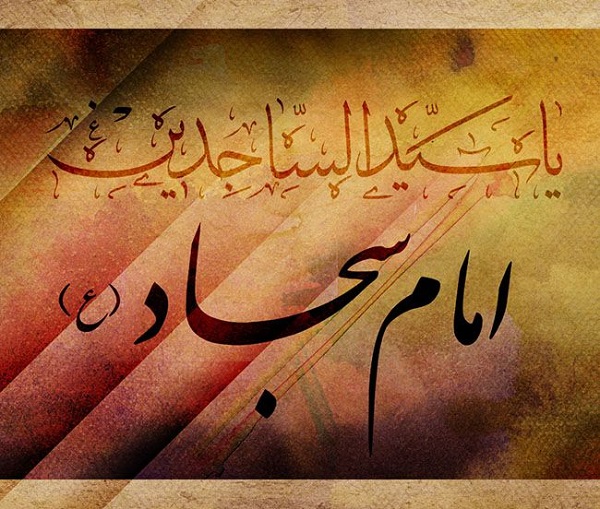 تصاویر و پوسترهای زیبا ویژه روز شهادت امام زین العابدین&zwnj;(ع)