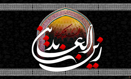 تصاویر و پوسترهای زیبا ویژه روز شهادت امام زین العابدین&zwnj;(ع)