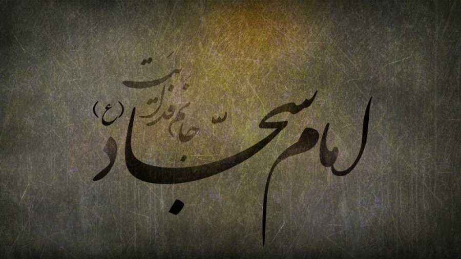 تصاویر و پوسترهای زیبا ویژه روز شهادت امام زین العابدین&zwnj;(ع)