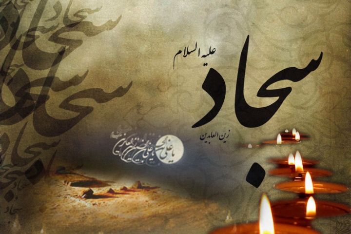 تصاویر و پوسترهای زیبا ویژه روز شهادت امام زین العابدین&zwnj;(ع)