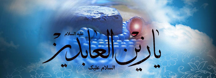 تصاویر و پوسترهای زیبا ویژه روز شهادت امام زین العابدین&zwnj;(ع)