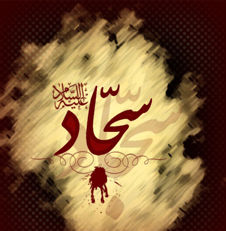 تصاویر و پوسترهای زیبا ویژه روز شهادت امام زین العابدین&zwnj;(ع)