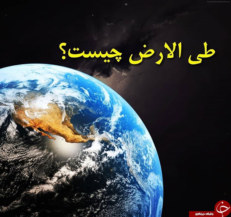 از طی الارض یا سفر در یک چشم برهم زدن چه می&zwnj;دانید؟ + راه&zwnj;های رسیدن به مقام طی الارض / بررسی طی الارض در قرآن و غرب