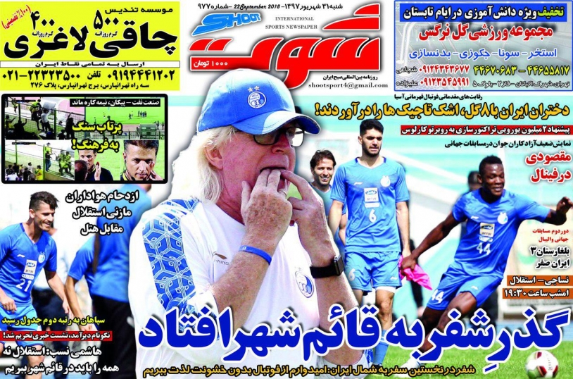 روزنامه&zwnj;های ورزشی ۳۱ شهریورماه؛