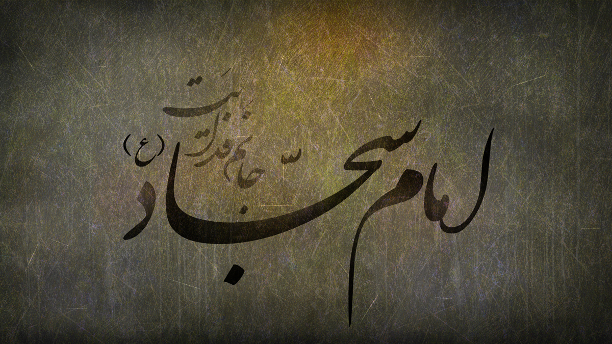 بهترین اشعار شهادت امام سجاد(ع)