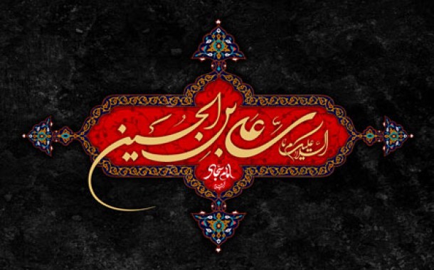 بهترین اشعار شهادت امام سجاد(ع)