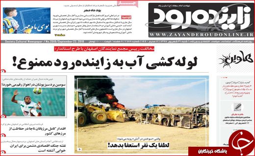 از پاتک به تحریم نفتی تا لوله کشی آب به زاینده رود ممنوع!
