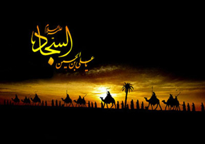 آیین‌های عزاداری سالروز شهادت امام سجاد (ع)