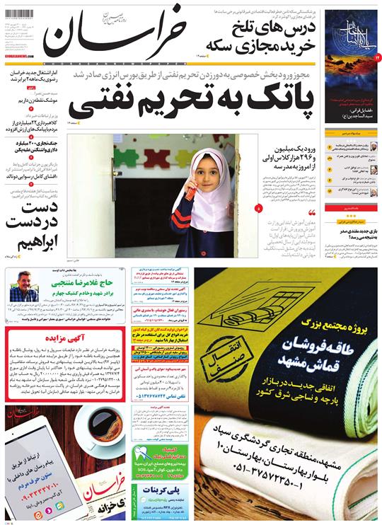 صفحه نخست روزنامه&zwnj;های خراسان رضوی شنبه ۳۱ شهریور