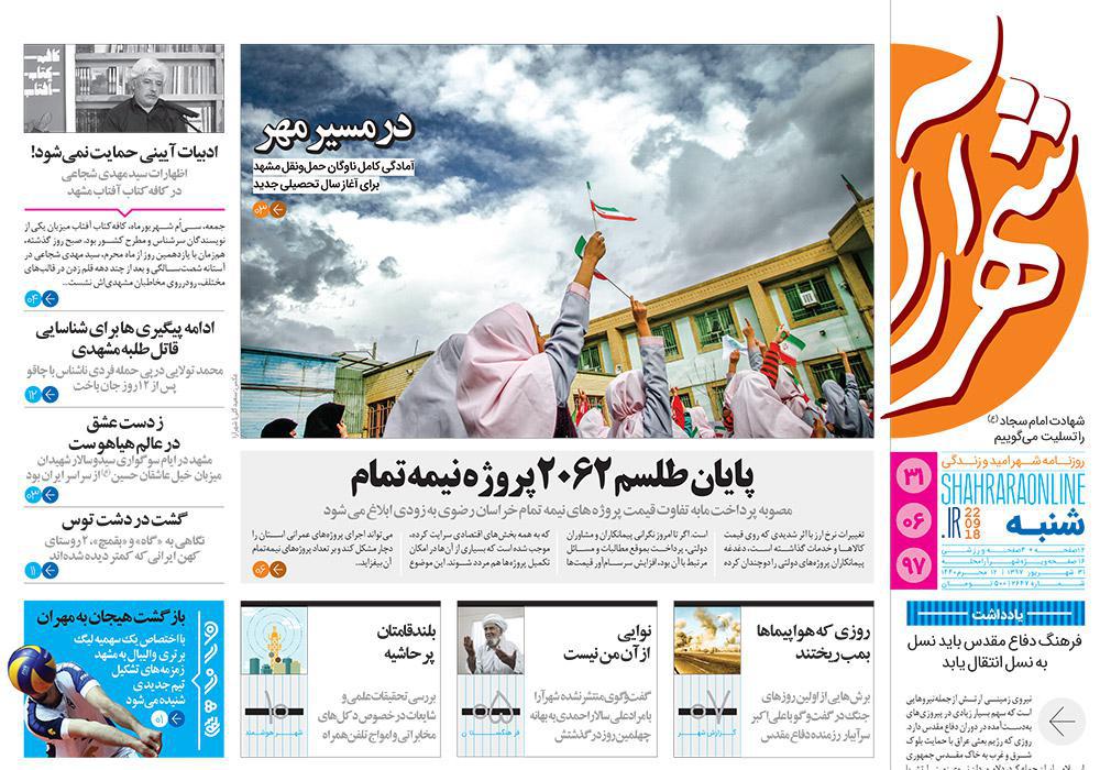 صفحه نخست روزنامه&zwnj;های خراسان رضوی شنبه ۳۱ شهریور