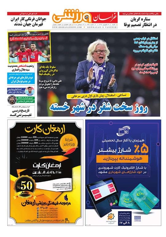 صفحه نخست روزنامه&zwnj;های خراسان رضوی شنبه ۳۱ شهریور