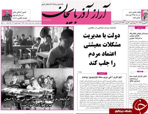 نیم صفحه نخست روزنامه&zwnj;های آذربایجان غربی در روز شنبه ۳۱ شهریورماه