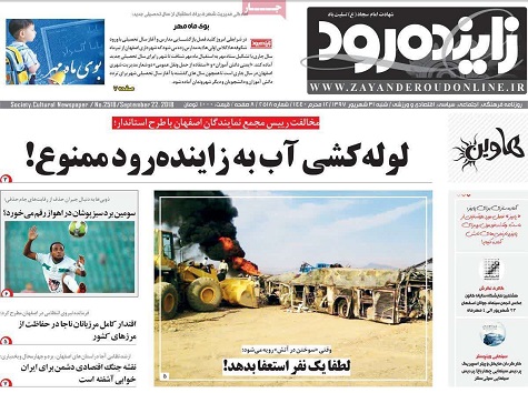 ازلوله کشی آب زاینده رود تا قدرت نمایی درآسمان خلیج فارس
