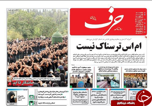 صفحه نخست روزنامه&zwnj; های شنبه ۳۱ شهریور ماه مازندران