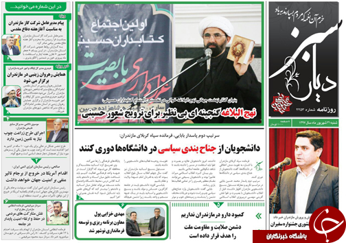 صفحه نخست روزنامه&zwnj; های شنبه ۳۱ شهریور ماه مازندران