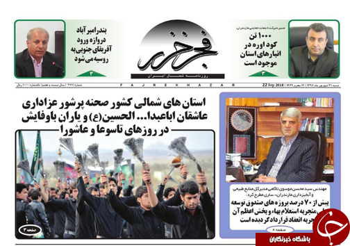 صفحه نخست روزنامه&zwnj; های شنبه ۳۱ شهریور ماه مازندران