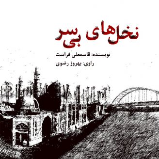 رمان &laquo;نخل&zwnj;های بی سر&raquo; را از رادیو تهران بشنوید