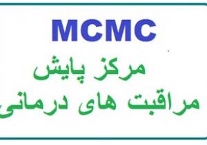 راه&zwnj;اندازی مرکز پایش مراقبت&zwnj;های درمانی mcmc در دانشکده پزشکی اسدآباد