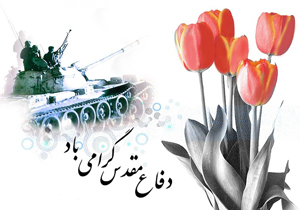 جنگ تحمیلی واقعه‌ای عظیم در تاریخ معاصر کشور