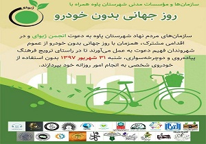 اجرای برنامه های روز جهانی بدون خودرو