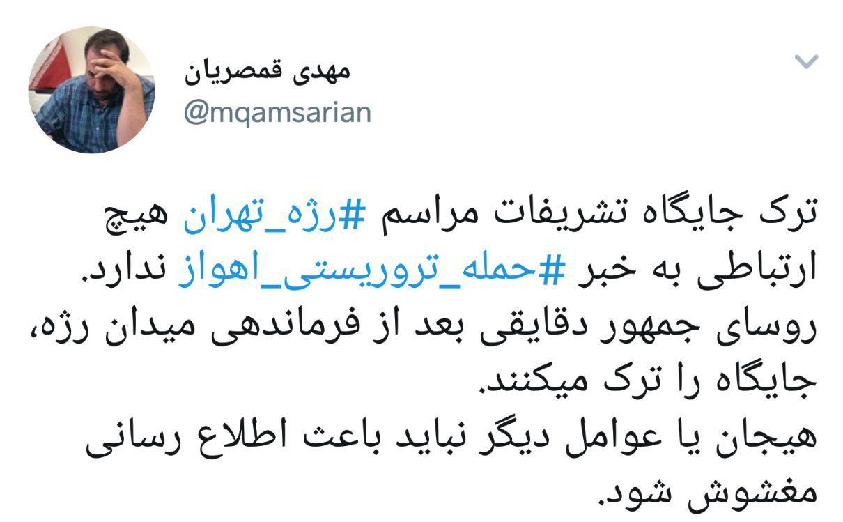 تکذیب خبر ترک جایگاه مراسم رژه تهران توسط رئیس جمهور به دلیل حادثه اهواز