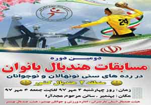 برگزاری مسابقات هندبال قهرمانی نونهالان و نوجوانان دختر کشور