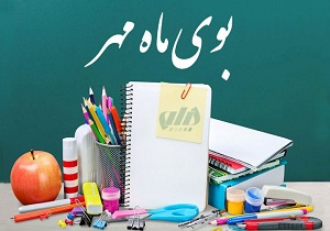 طنین صدای پای مهر در فصل گردهمایی خوشه‌های اندیشه/ مهر با صدای زنگ مدارس آغاز شد