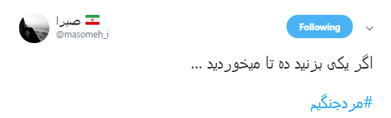 کاربران نوشتند:# یکی بزنید ده تا میخورید+تصاویر