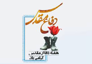جنگ تحمیلی مقدمه‌ای برای عزت و پیشرفت ایران