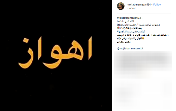 واکنش چهره&zwnj;ها به حمله تروریستی صبح امروز در اهواز +عکس