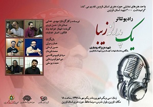 رادیو تئاتر «یک پدرانه زیبا» در قزوین اجرا می‌شود