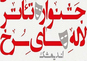 برگزاری نشست هماهنگی جشنواره ملی تئاتر لاله‌های سرخ در اندیمشک