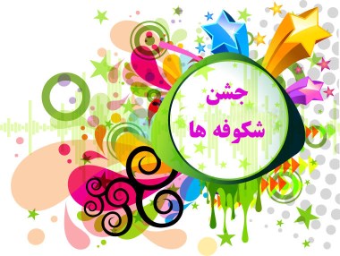 جان گرفتن دوباره مدارس با حضور کلاس اولی&zwnj;ها + فیلم