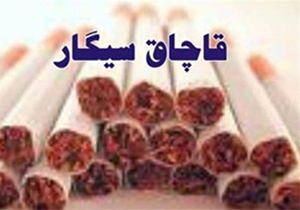 صدور حکم میلیاردی برای قاچاقچی سیگار
